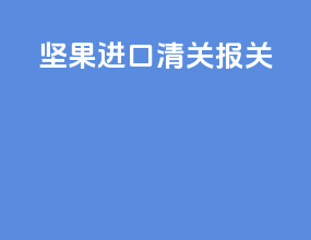 坚果进口清关报关