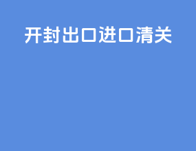 开封出口进口清关