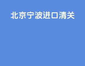 北京宁波进口清关