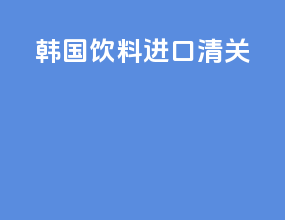 韩国饮料进口清关