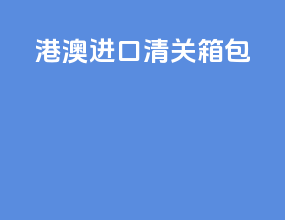 港澳进口清关 箱包