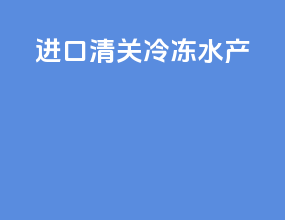 进口清关冷冻水产