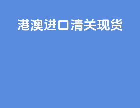 港澳进口清关现货