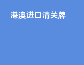 港澳进口清关牌