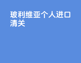 玻利维亚个人进口清关
