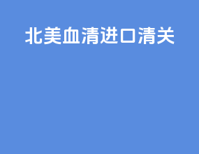 北美血清进口清关
