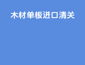 木材单板进口清关