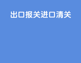 出口报关 进口清关