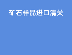 矿石样品进口清关