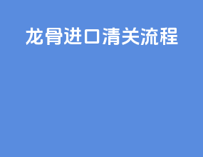 龙骨进口清关流程