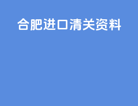 合肥进口清关资料