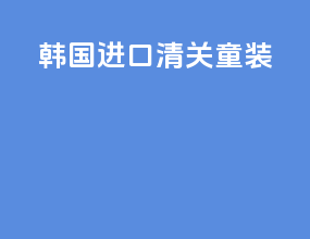 韩国进口清关童装