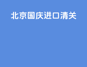 北京国庆进口清关