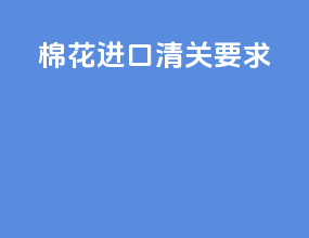 棉花进口清关要求