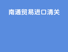南通贸易进口清关