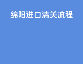 墨鱼进口清关流程