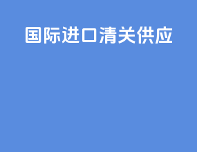 国际进口清关供应