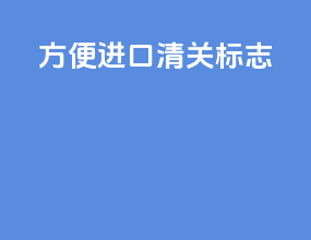 方便进口清关标志