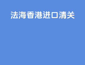 法海香港进口清关