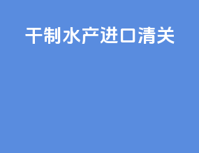 干制水产进口清关