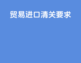 贸易进口清关要求