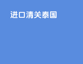 进口清关ior泰国