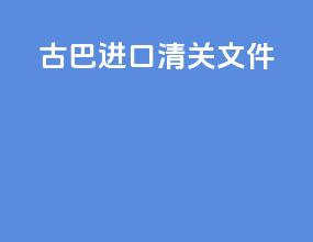 古巴进口清关文件