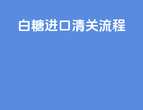 白糖进口清关流程