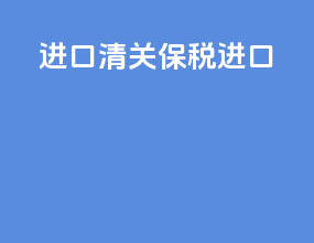 进口清关保税进口