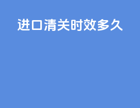 进口清关时效多久