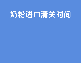 南非进口清关时间
