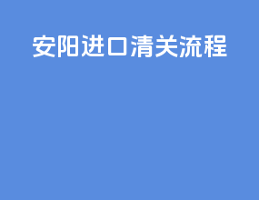 安阳进口清关流程
