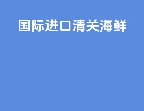 国际进口清关海鲜