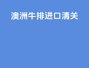 澳洲牛排进口清关