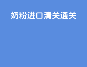 奶粉进口清关通关