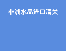非洲生姜进口清关