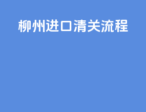 荔枝进口清关流程