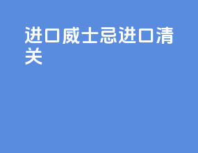 进口威士忌进口清关