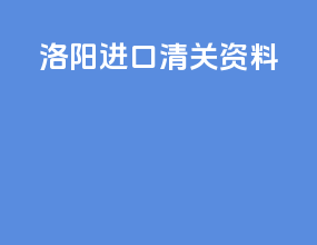 洛阳进口清关资料