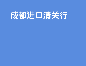 成都进口清关行
