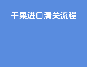 干果进口清关流程