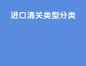 进口清关类型分类