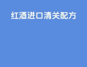 红酒进口清关配方