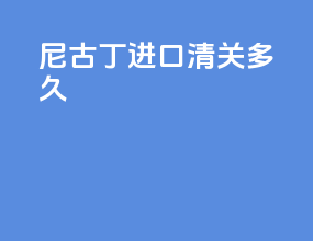 尼古丁进口清关多久