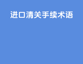 进口清关手续术语
