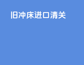 旧叉车进口清关