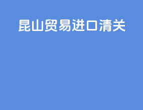 矿石贸易进口清关