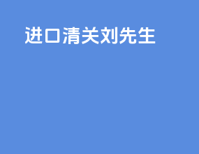进口清关刘先生