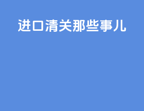 进口清关那些事儿