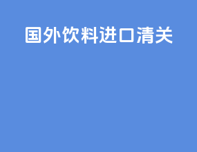 国外饮料进口清关
